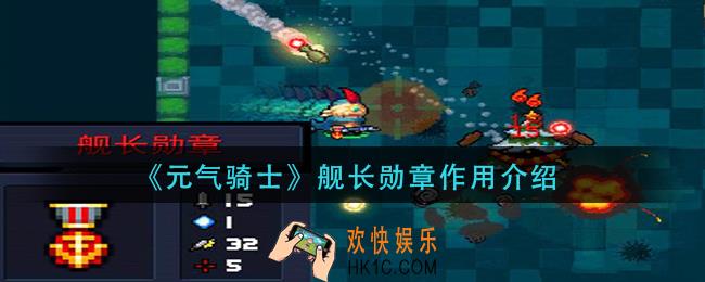 元气骑士舰长勋章有什么用