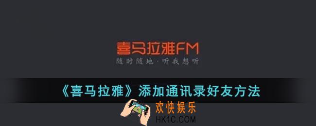 喜马拉雅通讯录好友在哪里看