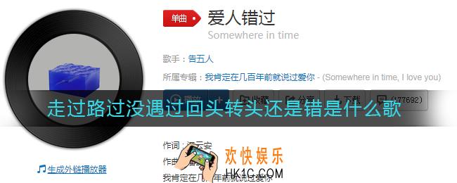 走过路过没遇过回头转头还是错是什么歌