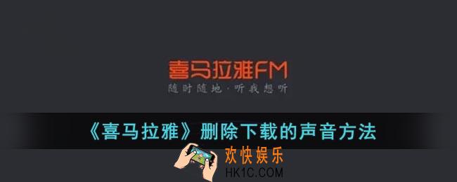 喜马拉雅怎么删除下载的小说