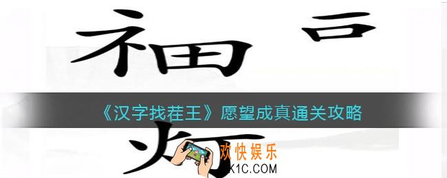 汉字找茬王愿望成真攻略图文
