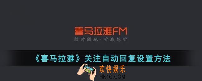 喜马拉雅怎么设置关注自动回复