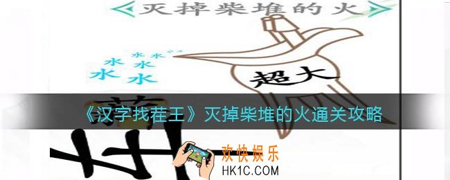 汉字找茬王灭掉柴堆的火攻略图文