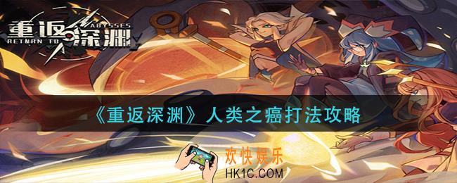 重返深渊人类之癌怎么打