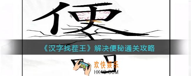 汉字找茬王解决便秘攻略图文