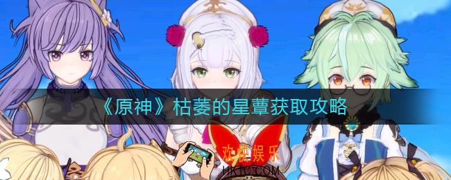 原神枯萎的星蕈怎么获得