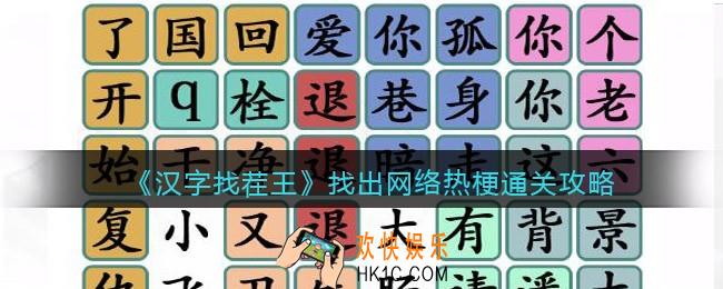 汉字找茬王找出网络热梗攻略图文