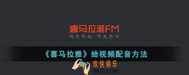 喜马拉雅怎么给视频配音