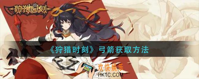 狩猎时刻弓箭怎么获得