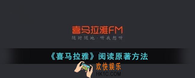 喜马拉雅怎么看原文