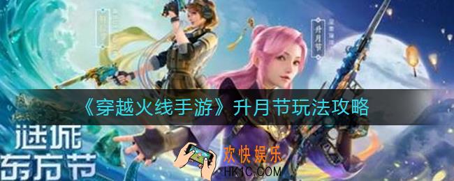 穿越火线手游升月节怎么玩