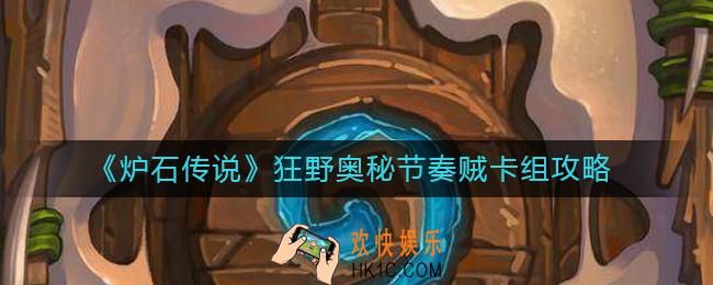 炉石传说狂野奥秘节奏贼卡组怎么搭配