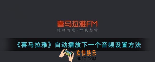 喜马拉雅怎么自动播放下一集