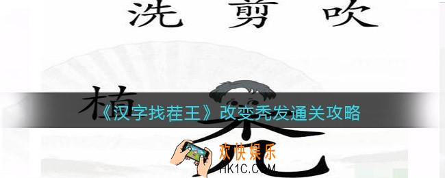 汉字找茬王改变秃发攻略图文
