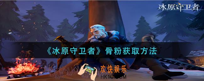 冰原守卫者骨粉怎么获得