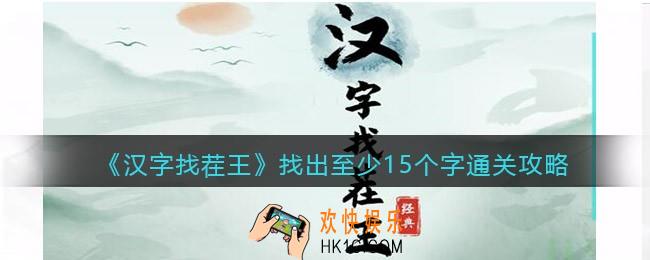 汉字找茬王找出至少15个字攻略图文