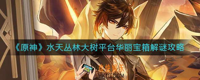原神水天丛林大树平台华丽宝箱怎么解谜