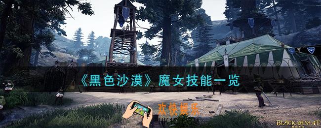 黑色沙漠魔女技能是什么
