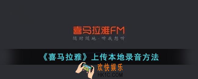 喜马拉雅怎么上传已经录好的音频