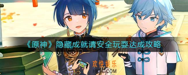 原神隐藏成就请安全玩耍怎么做