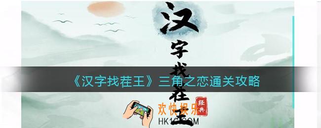 汉字找茬王三角之恋攻略图文