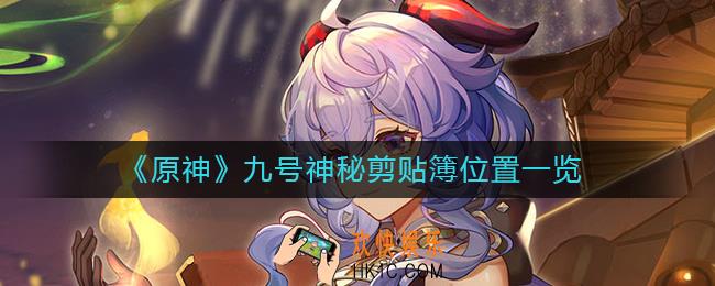 原神九号神秘剪贴簿在哪里
