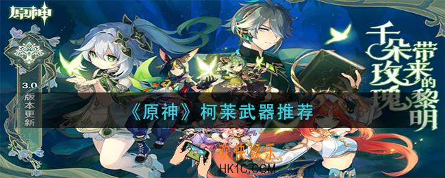 原神柯莱武器怎么搭配