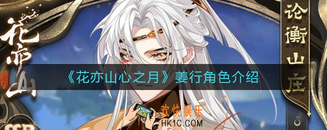 花亦山心之月姜行怎么样
