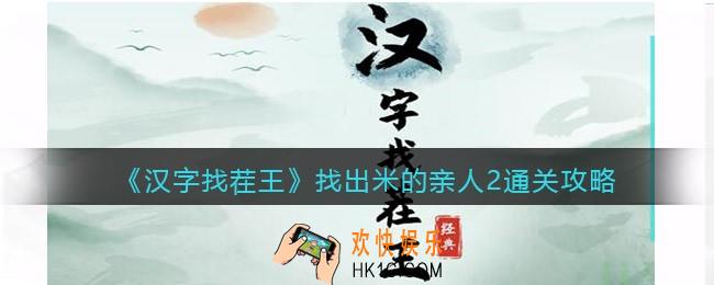 汉字找茬王米2攻略图文