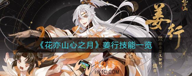 花亦山心之月姜行技能是什么