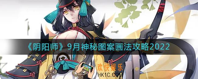 阴阳师9月神秘图案怎么画2022_9月神秘图案画法攻略