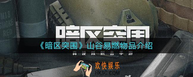 暗区突围山谷易燃物品是什么