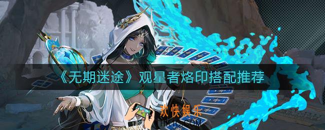 无期迷途观星者带什么烙印