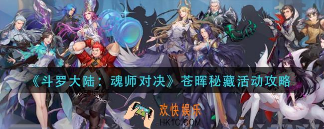 斗罗大陆魂师对决苍晖秘藏怎么玩