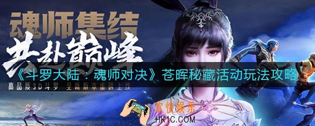 斗罗大陆魂师对决苍晖秘藏活动怎么玩