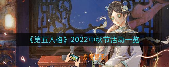 第五人格2022中秋节活动怎么样