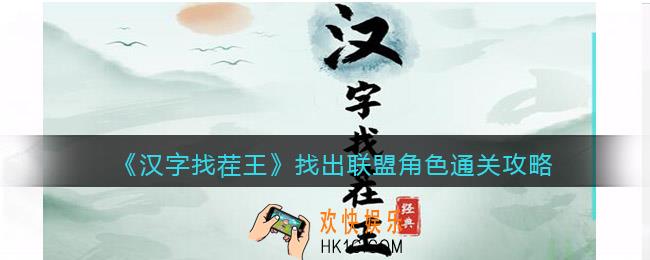 汉字找茬王找出联盟角色攻略图文