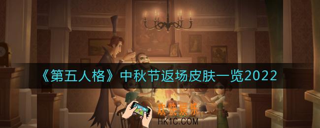 第五人格中秋节返场皮肤2022有什么