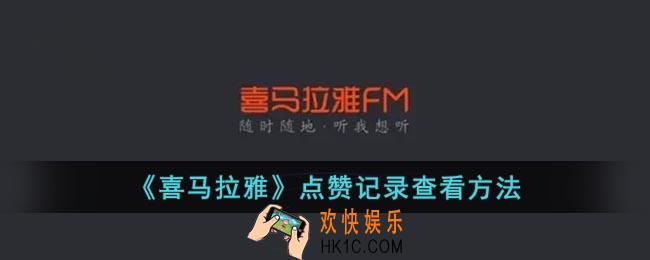 喜马拉雅点赞在哪里看