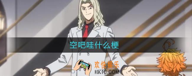 空吧哇是什么意思