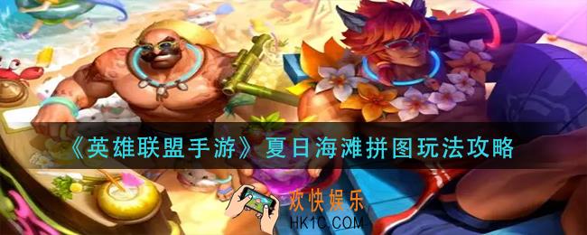 英雄联盟手游夏日海滩拼图怎么玩