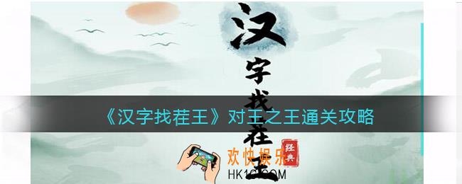 汉字找茬王攻略对王之王