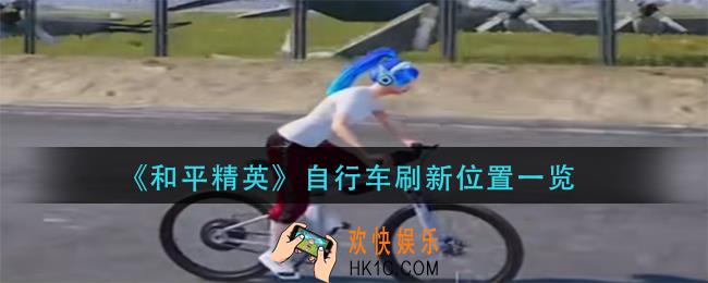 和平精英自行车在哪刷新