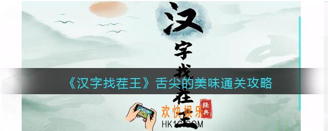 汉字找茬王攻略舌尖的美味