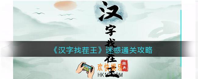 汉字找茬王攻略迷惑