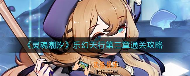 灵魂潮汐乐幻天行第三章怎么过