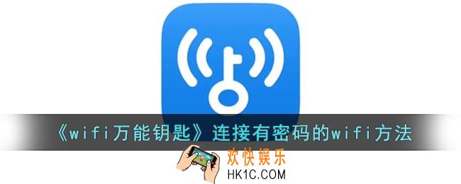wifi万能钥匙怎么连接有密码的wifi