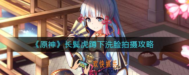 原神长鬓虎蹲下洗脸怎么拍