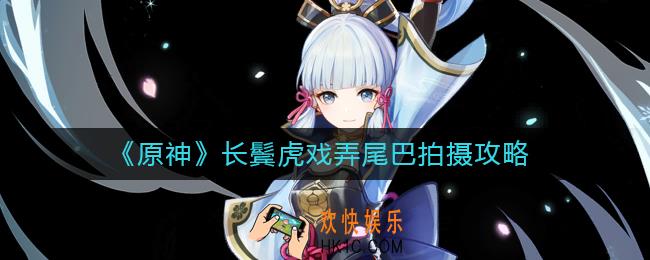 原神长鬓虎戏弄尾巴怎么拍
