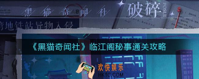 黑猫奇闻社临江阁秘事怎么过